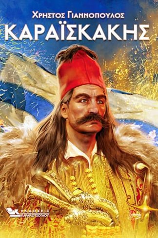 Καραϊσκάκης