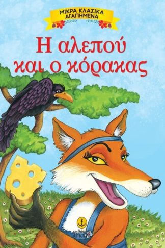 Η αλεπού και ο κόρακας