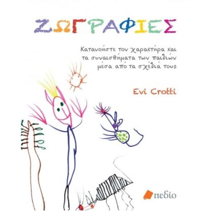 Ζωγραφιές