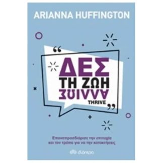 Δες τη ζωή αλλιώς