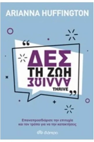 Δες τη ζωή αλλιώς