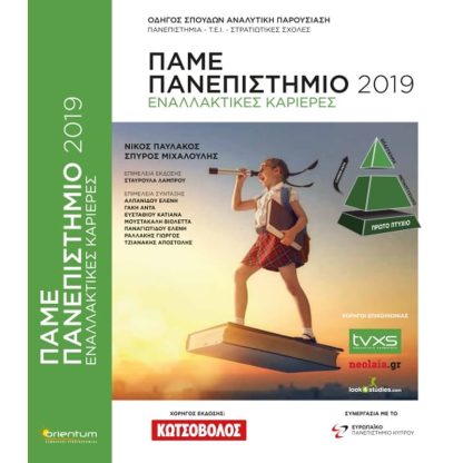 Πάμε... Πανεπιστημίο 2019