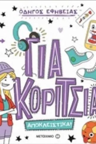 Για κορίτσια