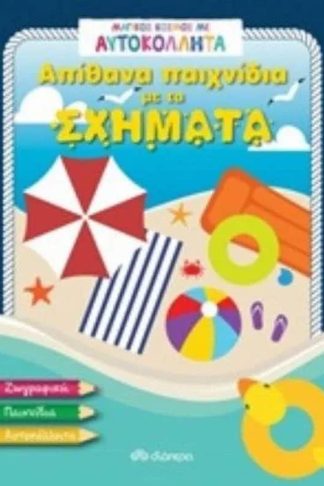 Απίθανα παιχνίδια με τα σχήματα