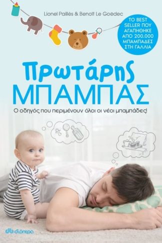 Πρωτάρης μπαμπάς