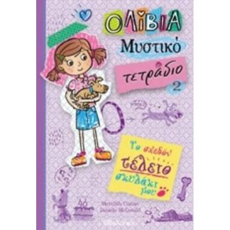 Το σχεδόν τέλειο σκυλάκι μου
