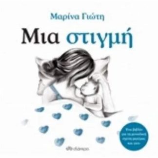 Μια στιγμή