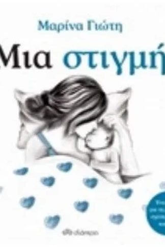 Μια στιγμή