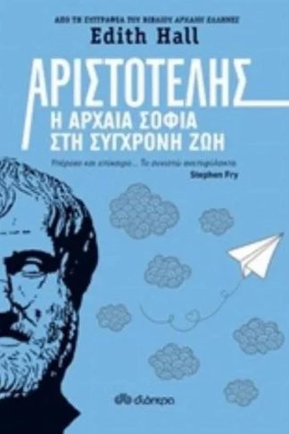 Αριστοτέλης - Η αρχαία σοφία στη σύγχρονη ζωή
