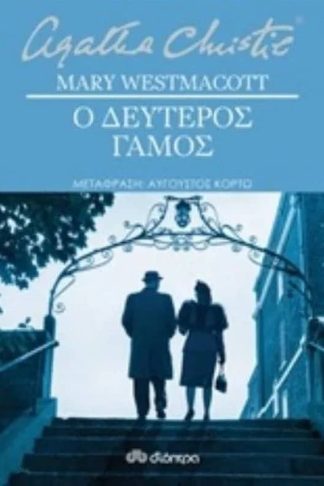 Ο δεύτερος γάμος