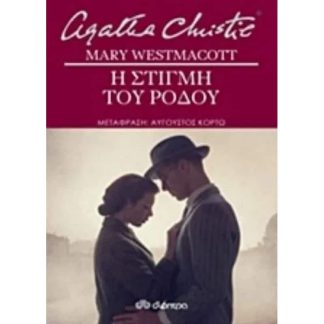 Η στιγμή του ρόδου