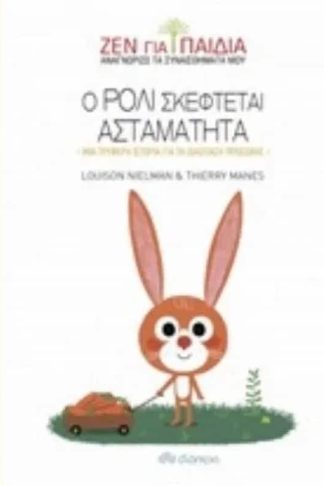 Ο Ρόλι σκέφτεται ασταμάτητα