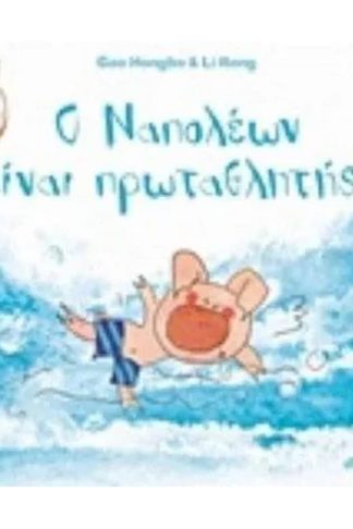 Ο Ναπολέων είναι πρωταθλητής