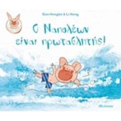 Ο Ναπολέων είναι πρωταθλητής