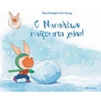 Ο Ναπολέων παίζει στο χιόνι!