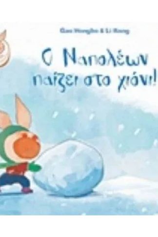 Ο Ναπολέων παίζει στο χιόνι!