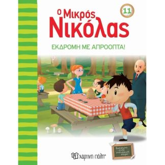 Ο μικρός Νικόλας 11 - Εκδρομή με απρόοπτα