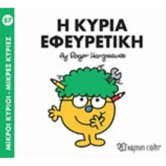 Μικροί Κύριοι - Μικρές Κυρίες 87 - Η κυρία εφευρετική