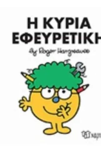 Μικροί Κύριοι - Μικρές Κυρίες 87 - Η κυρία εφευρετική