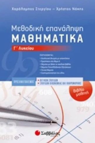 Βοήθημα Μεθοδική Επανάληψη Μαθηματικά Γ Λυκείου