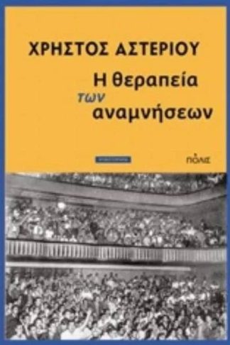 Η θεραπεία των αναμνήσεων