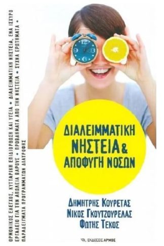 Διαλειμματική νηστεία και αποφυγή νόσων