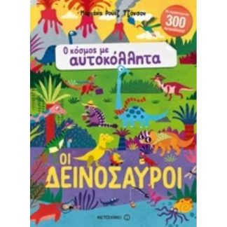 Οι δεινόσαυροι