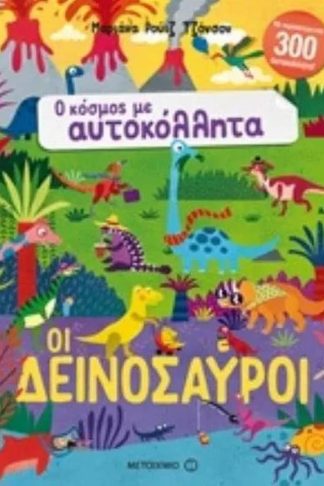 Οι δεινόσαυροι