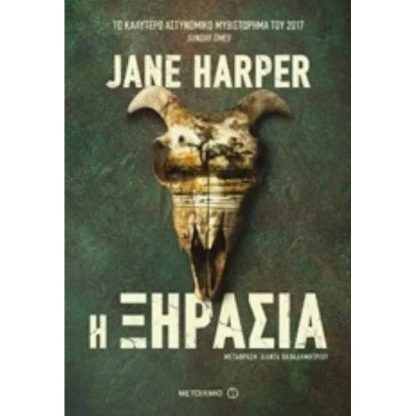 Η ξηρασία