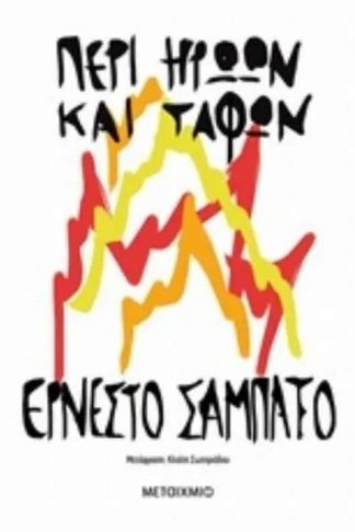 Περί ηρώων και τάφων