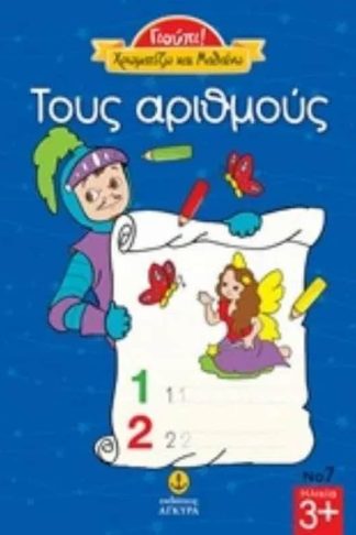 Τους αριθμούς