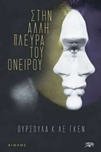 Στην άλλη πλευρά του ονείρου