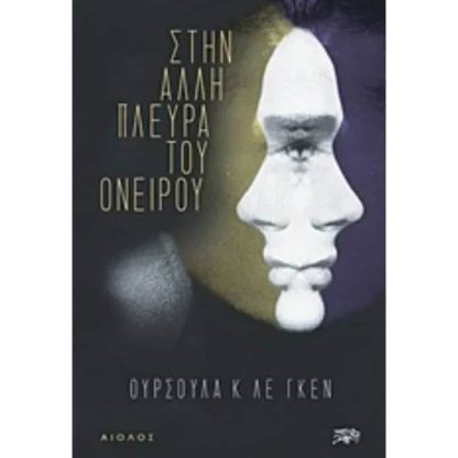 Στην άλλη πλευρά του ονείρου