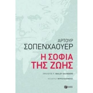 Η σοφία της ζωής