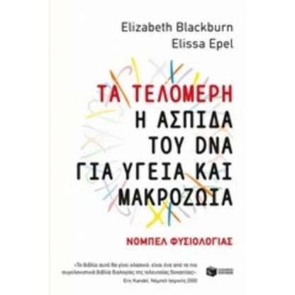 Τα τελομερή