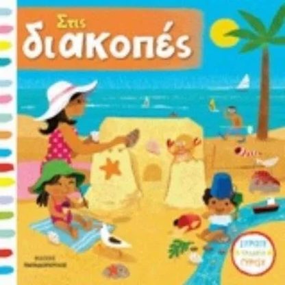 Στις διακοπές