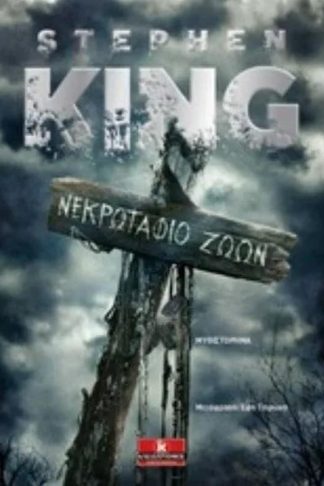 Νεκρωταφίο Ζώων