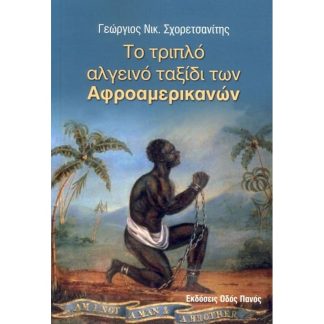 Το τριπλό αλγεινό ταξίδι των αφροαμερικανών