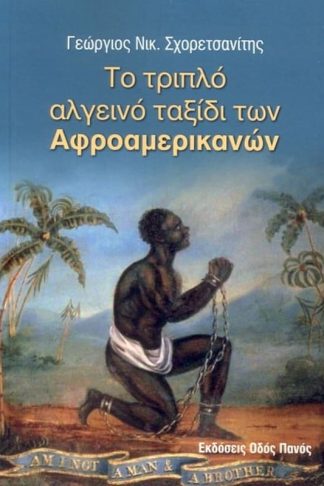 Το τριπλό αλγεινό ταξίδι των αφροαμερικανών