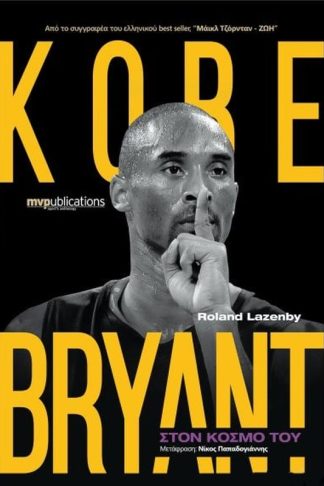 Kobe Bryant - Στον κόσμο του