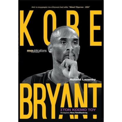 Kobe Bryant - Στον κόσμο του