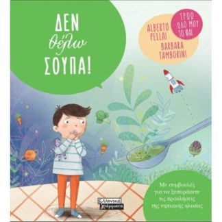 Δεν θέλω σούπα!