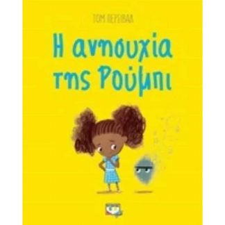 Η ανησυχία της Ρούμπι