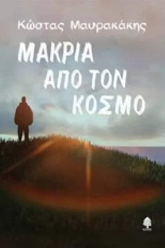 Μακριά από τον κόσμο