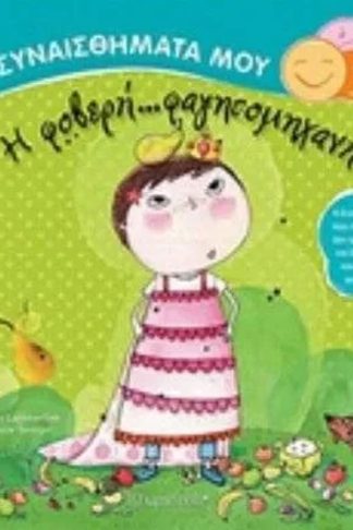 Φοβερή φαγητομηχανή
