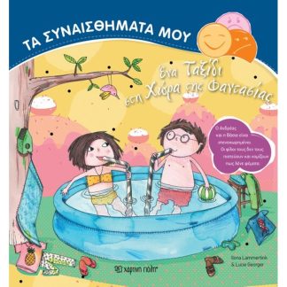 Ένα ταξίδι στη χώρα της φαντασίας