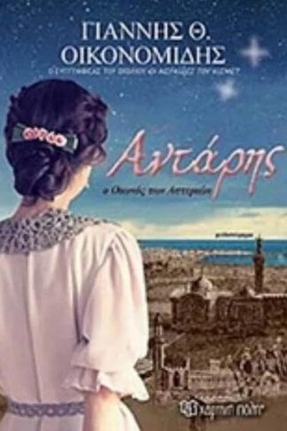 Αντάρης - Ο οιωνός των αστεριών