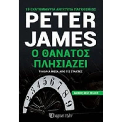 Ο θάνατος πλησιάζει
