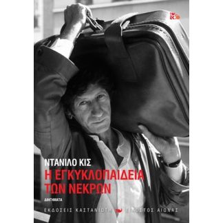 Η Eγκυκλοπαίδεια των νεκρών