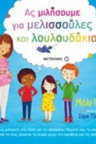 Ας μιλήσουμε για μελισσούλες και λουλουδάκια